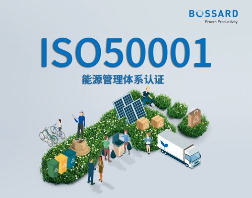ISO50001能源管理体系认证意味着Bossard在紧固件生产和销售所涉及的能源管理活动中，能够系统地优化流程中的能源性能。
