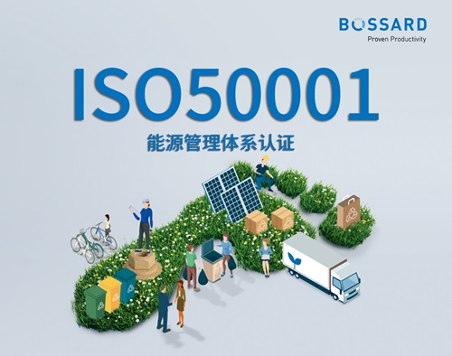 ISO50001能源管理体系认证意味着Bossard在紧固件生产和销售所涉及的能源管理活动中,能够系统地优化流程中的能源性能。